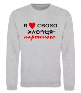 Свитшот Я люблю свого нареченого Серый меланж фото