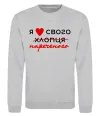 Свитшот Я люблю свого нареченого Серый меланж фото
