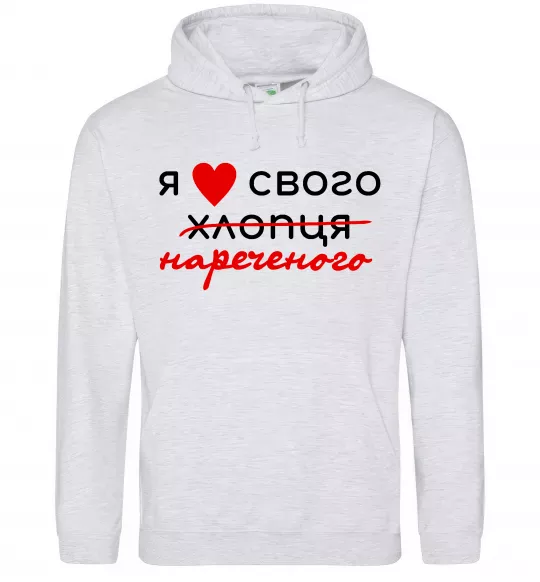 Женская толстовка (худи) Я люблю свого нареченого Серый меланж фото
