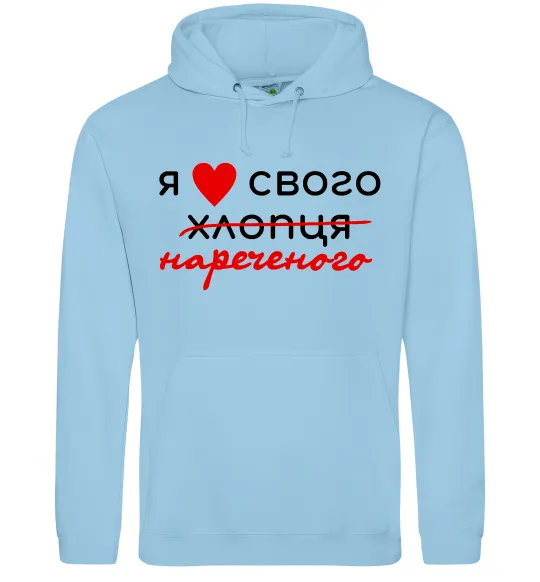 Жіноча толстовка (худі) Я люблю свого нареченого Блакитний фото