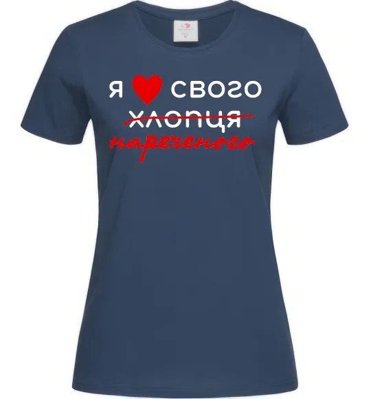 Жіноча футболка Я люблю свого нареченого Темно-синій фото