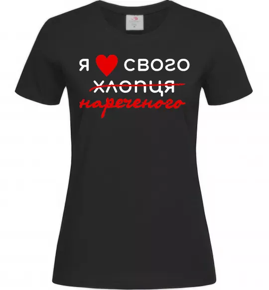 Жіноча футболка Я люблю свого нареченого Чорний фото