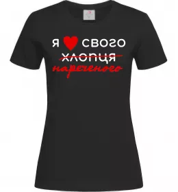 Женская футболка Я люблю свого нареченого Черный фото