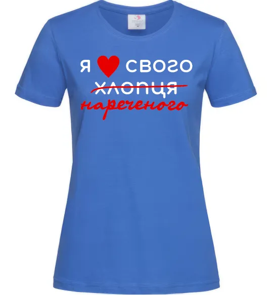 Жіноча футболка Я люблю свого нареченого Яскраво-синій фото