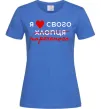 Жіноча футболка Я люблю свого нареченого Яскраво-синій фото