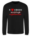 Свитшот Я люблю свого нареченого Черный фото