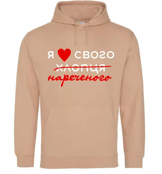 Женская толстовка (худи) Я люблю свого нареченого Песочный фото