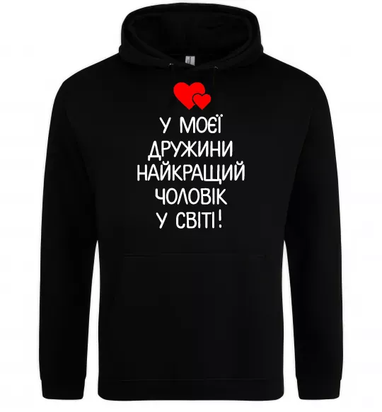 Мужская толстовка (худи) У моєї дружини найкращий чоловік Черный фото