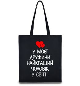 Эко-сумка У моєї дружини найкращий чоловік Эко-сумка У моєї дружини найкращий чоловік