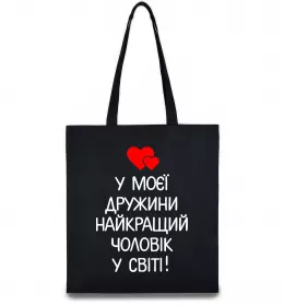 Эко-сумка У моєї дружини найкращий чоловік Черный фото