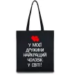 Еко-сумка У моєї дружини найкращий чоловік Чорний фото