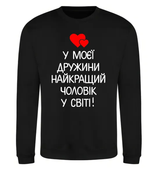 Свитшот У моєї дружини найкращий чоловік Черный фото