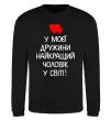 Свитшот У моєї дружини найкращий чоловік Черный фото