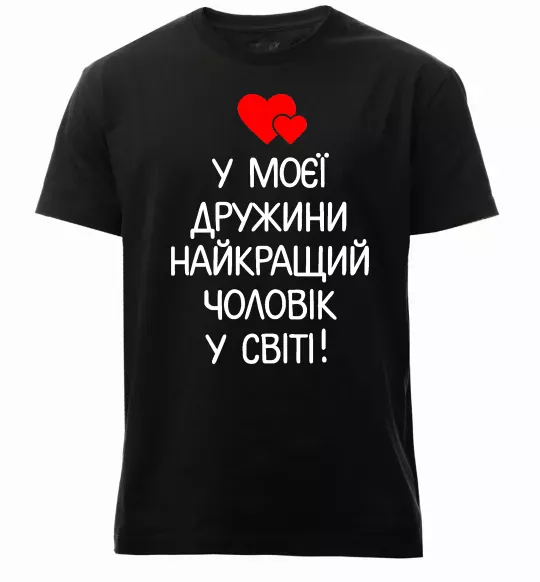 Чоловіча преміум футболка У моєї дружини найкращий чоловік Чорний фото