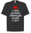 Футболка Оверсайз У моєї дружини найкращий чоловік Чорний фото