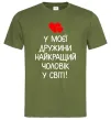 Мужская футболка У моєї дружини найкращий чоловік Оливковый Мужская футболка У моєї дружини найкращий чоловік Оливковый фото