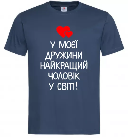 Мужская футболка У моєї дружини найкращий чоловік Темно-синий фото