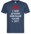 Мужская футболка У моєї дружини найкращий чоловік Темно-синий Мужская футболка У моєї дружини найкращий чоловік Темно-синий фото