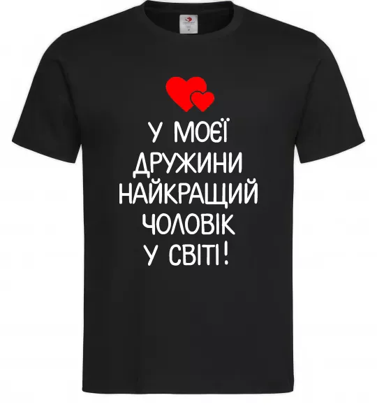 Мужская футболка У моєї дружини найкращий чоловік Черный фото