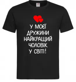 Мужская футболка У моєї дружини найкращий чоловік Черный фото