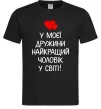 Мужская футболка У моєї дружини найкращий чоловік Черный Мужская футболка У моєї дружини найкращий чоловік Черный фото