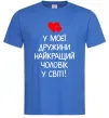 Мужская футболка У моєї дружини найкращий чоловік Ярко-синий Мужская футболка У моєї дружини найкращий чоловік Ярко-синий фото