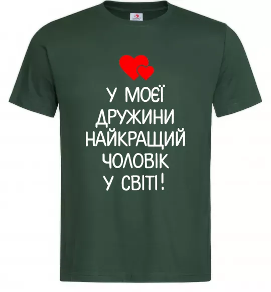 Мужская футболка У моєї дружини найкращий чоловік Темно-зеленый фото