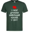 Мужская футболка У моєї дружини найкращий чоловік Темно-зеленый Мужская футболка У моєї дружини найкращий чоловік Темно-зеленый фото