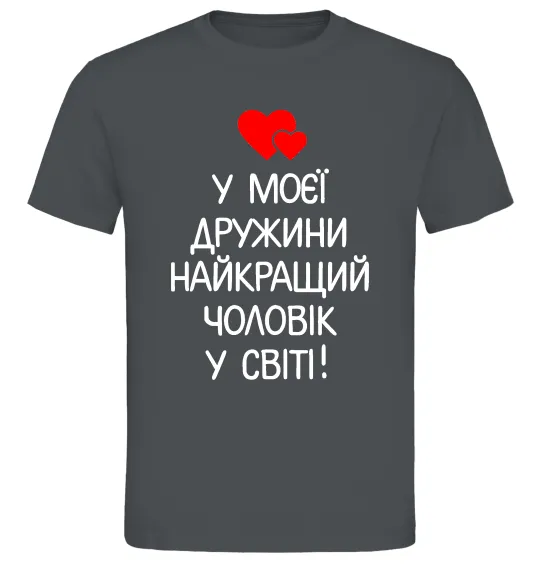 Мужская футболка У моєї дружини найкращий чоловік Графит фото