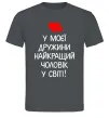 Мужская футболка У моєї дружини найкращий чоловік Графит Мужская футболка У моєї дружини найкращий чоловік Графит фото