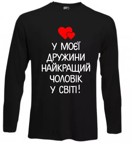 Лонгслів У моєї дружини найкращий чоловік Чорний фото