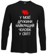 Лонгслів У моєї дружини найкращий чоловік Чорний фото