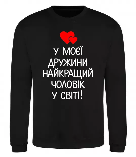 Світшот У моєї дружини найкращий чоловік Чорний фото
