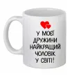 Чашка керамічна У моєї дружини найкращий чоловік Білий Чашка керамічна У моєї дружини найкращий чоловік Білий фото
