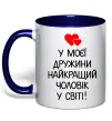 Чашка с цветной ручкой У моєї дружини найкращий чоловік Глубокий темно-синий фото