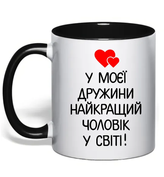 Чашка с цветной ручкой У моєї дружини найкращий чоловік Черный фото