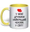 Чашка с цветной ручкой У моєї дружини найкращий чоловік Лимонный фото