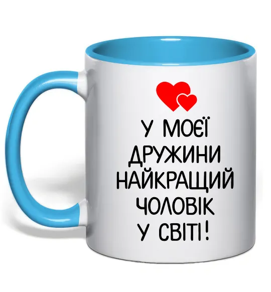 Чашка с цветной ручкой У моєї дружини найкращий чоловік Голубой фото