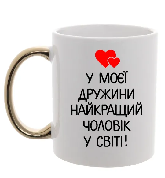 Чашка с цветной ручкой У моєї дружини найкращий чоловік Золото фото
