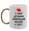 Чашка с цветной ручкой У моєї дружини найкращий чоловік Золото фото