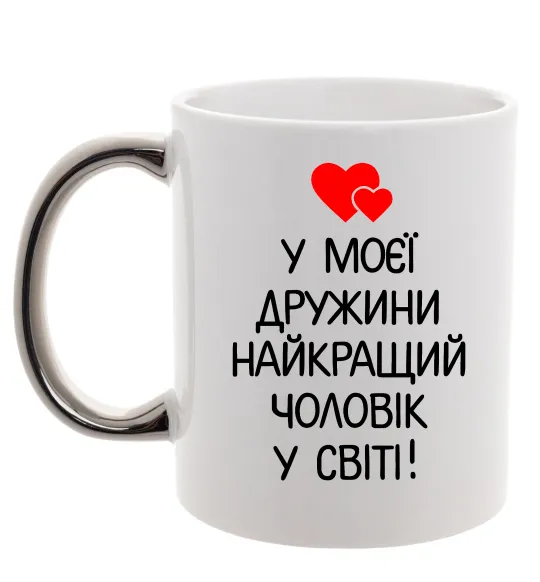 Чашка с цветной ручкой У моєї дружини найкращий чоловік Серебро фото