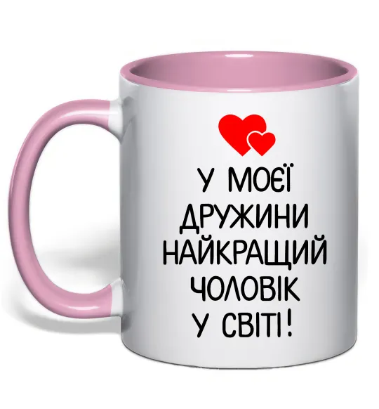 Чашка с цветной ручкой У моєї дружини найкращий чоловік Нежно розовый фото
