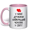Чашка с цветной ручкой У моєї дружини найкращий чоловік Нежно розовый фото