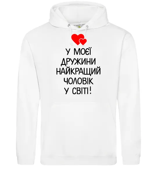 Мужская толстовка (худи) У моєї дружини найкращий чоловік Белый фото