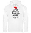 Мужская толстовка (худи) У моєї дружини найкращий чоловік Белый фото