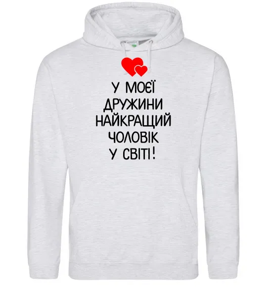 Мужская толстовка (худи) У моєї дружини найкращий чоловік Серый меланж фото