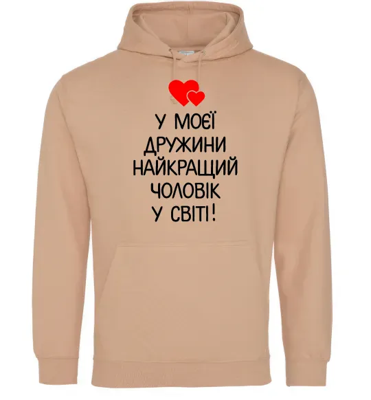 Мужская толстовка (худи) У моєї дружини найкращий чоловік Песочный фото