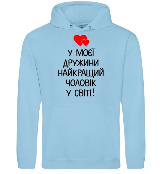Мужская толстовка (худи) У моєї дружини найкращий чоловік Голубой фото