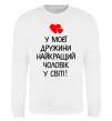 Свитшот У моєї дружини найкращий чоловік Белый фото