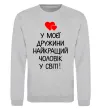 Свитшот У моєї дружини найкращий чоловік Серый меланж фото